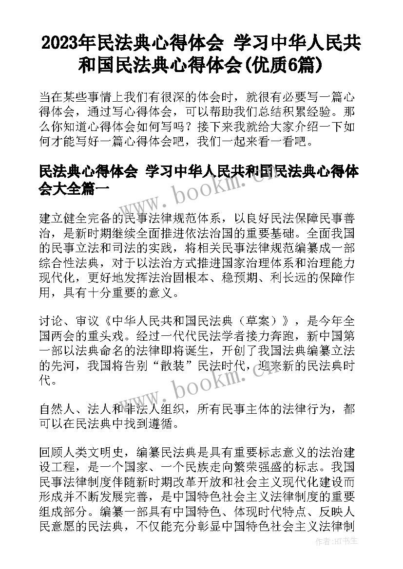 2023年民法典心得体会 学习中华人民共和国民法典心得体会(优质6篇)