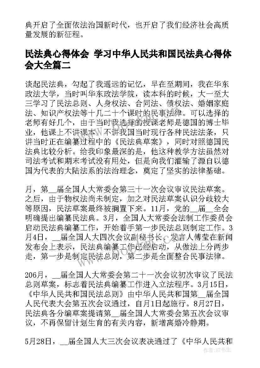 2023年民法典心得体会 学习中华人民共和国民法典心得体会(优质6篇)