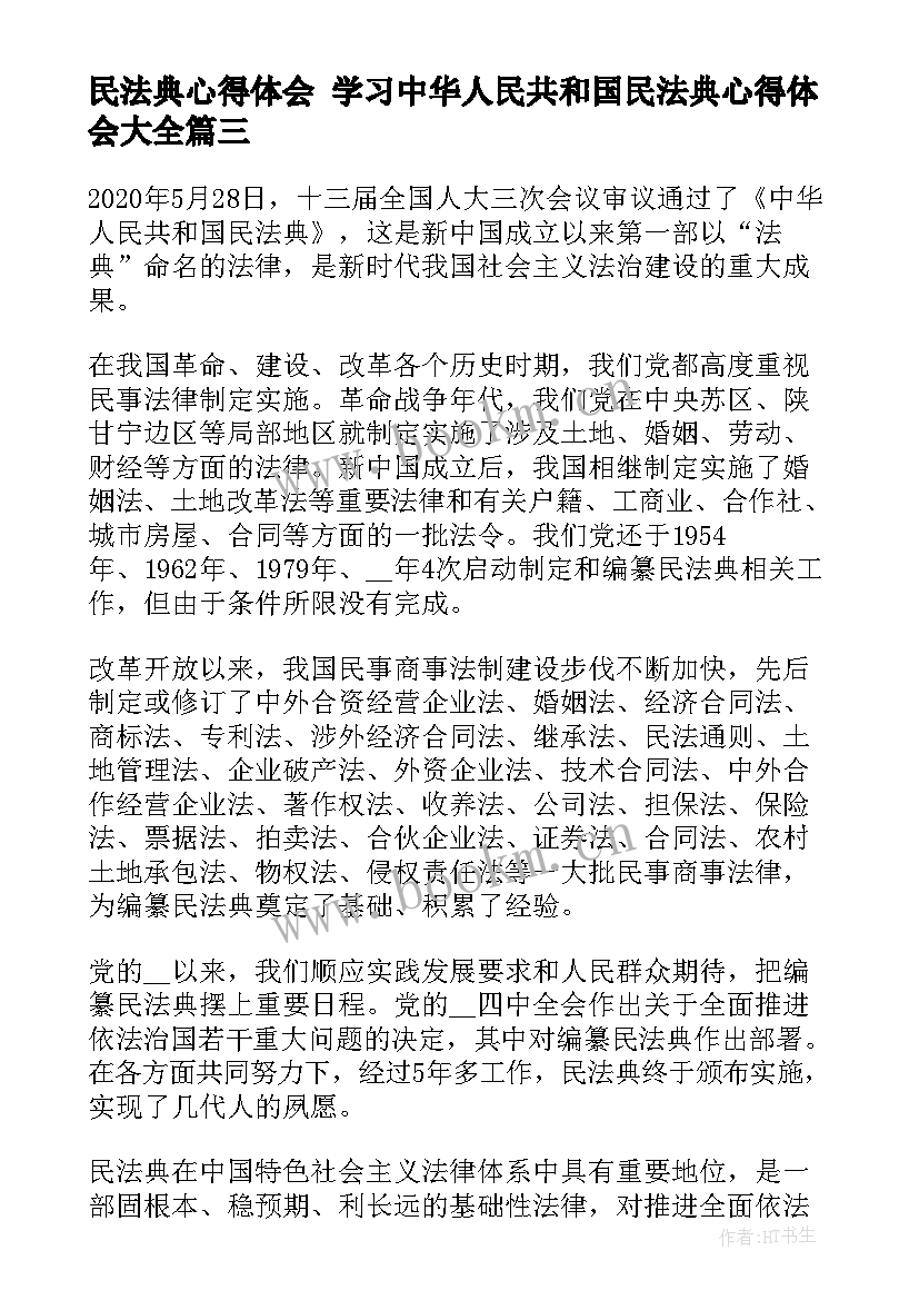 2023年民法典心得体会 学习中华人民共和国民法典心得体会(优质6篇)