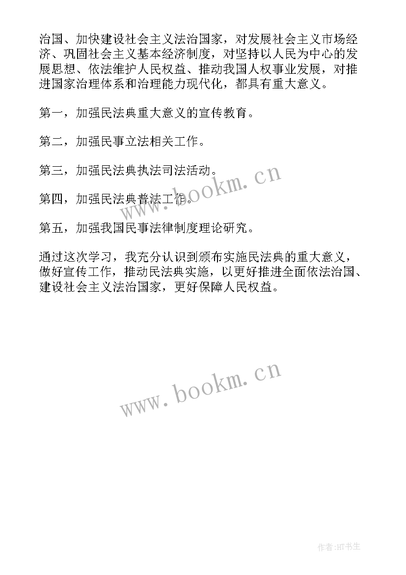 2023年民法典心得体会 学习中华人民共和国民法典心得体会(优质6篇)