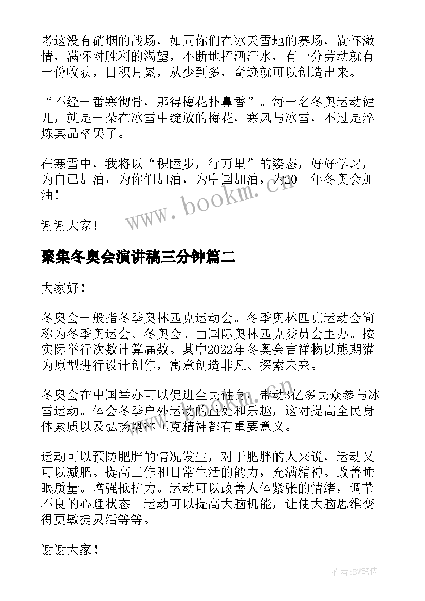 2023年聚集冬奥会演讲稿三分钟 冬奥会演讲稿(优秀9篇)