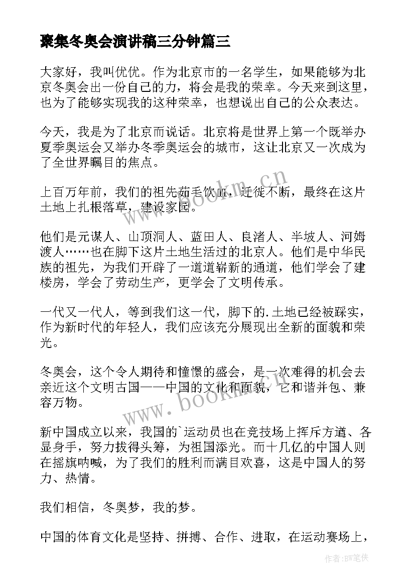 2023年聚集冬奥会演讲稿三分钟 冬奥会演讲稿(优秀9篇)