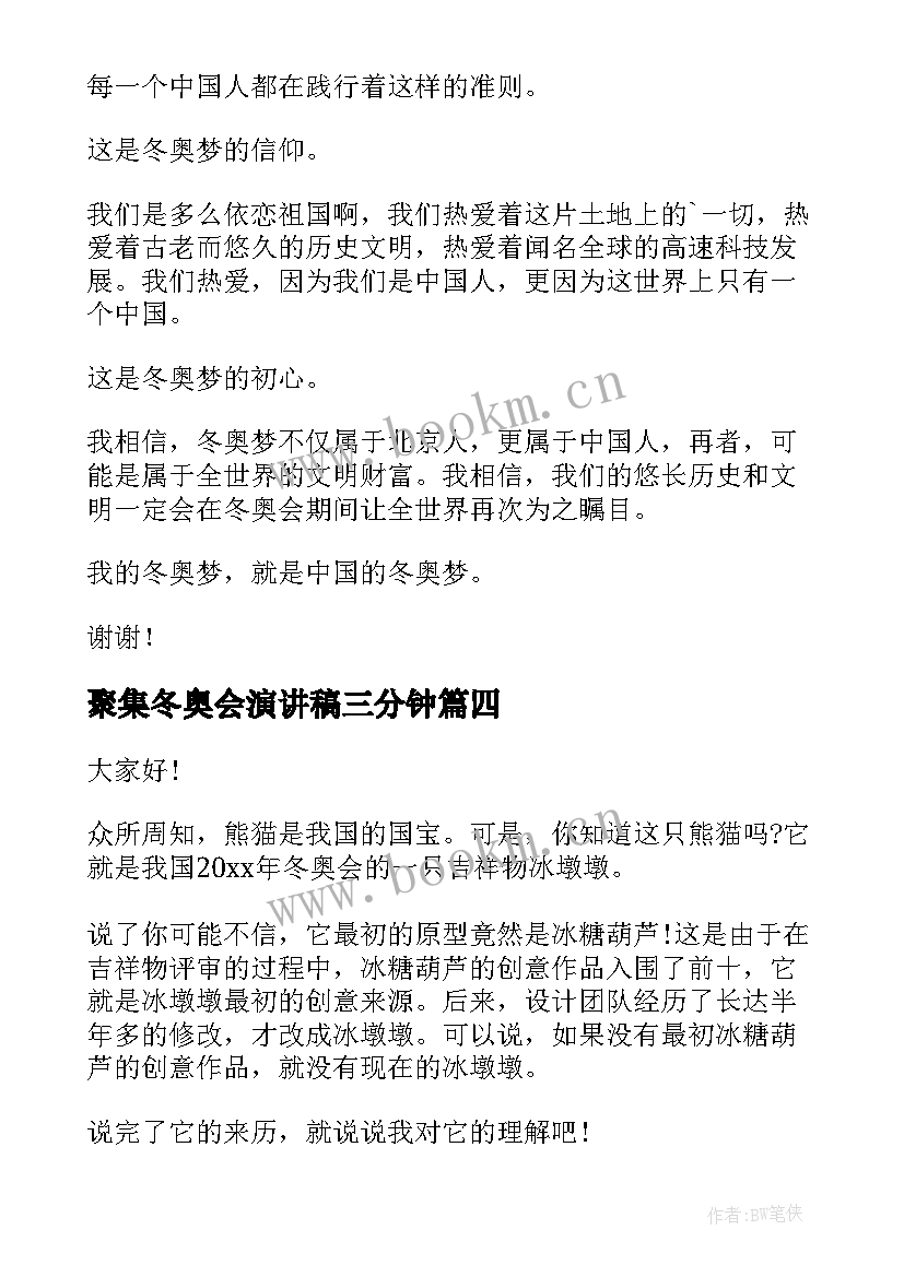 2023年聚集冬奥会演讲稿三分钟 冬奥会演讲稿(优秀9篇)