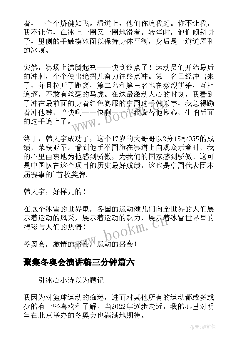 2023年聚集冬奥会演讲稿三分钟 冬奥会演讲稿(优秀9篇)