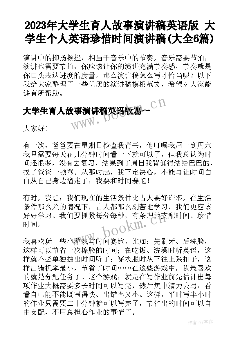 2023年大学生育人故事演讲稿英语版 大学生个人英语珍惜时间演讲稿(大全6篇)