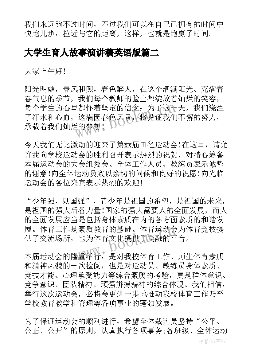 2023年大学生育人故事演讲稿英语版 大学生个人英语珍惜时间演讲稿(大全6篇)