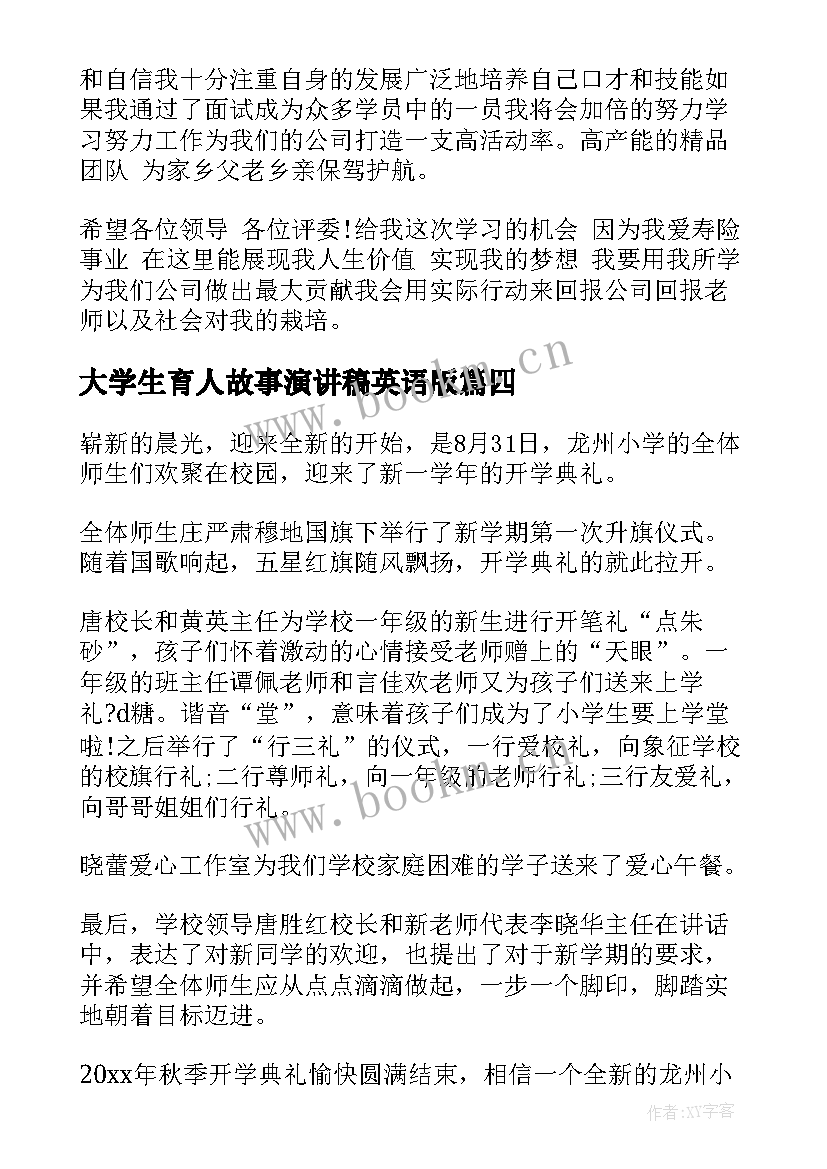 2023年大学生育人故事演讲稿英语版 大学生个人英语珍惜时间演讲稿(大全6篇)