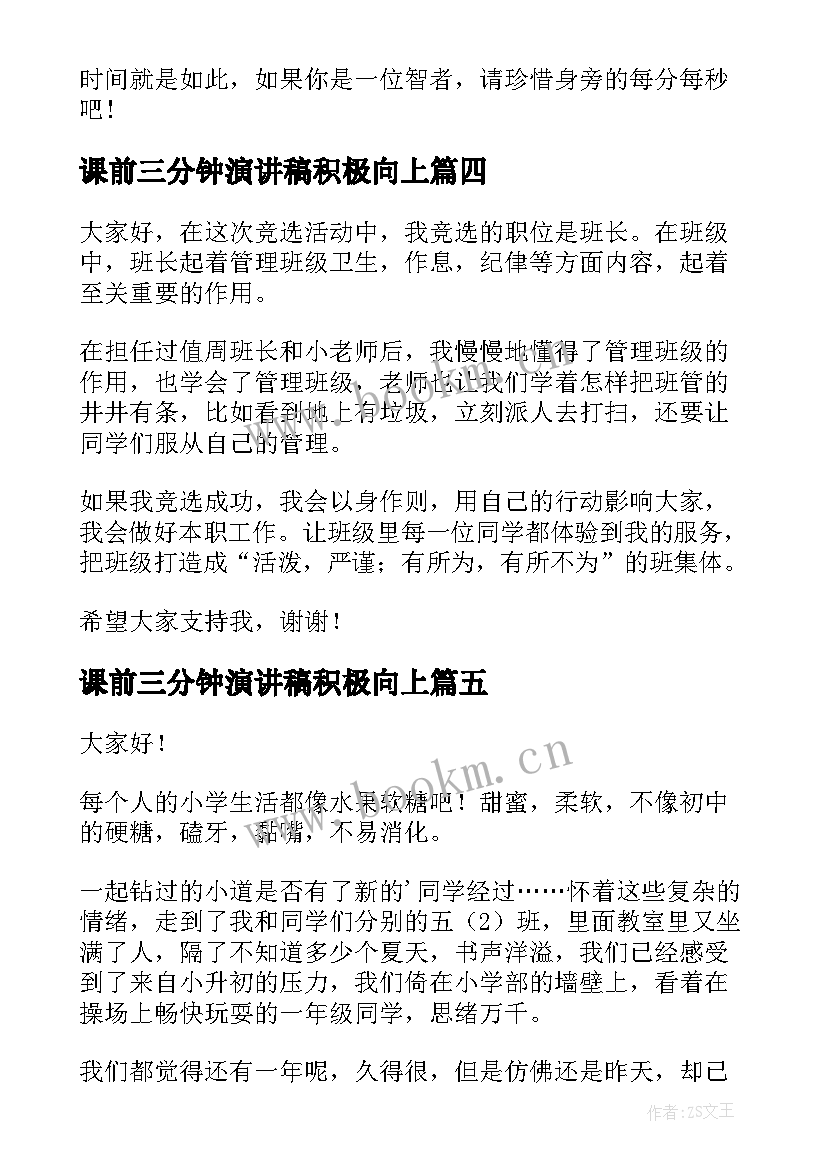 课前三分钟演讲稿积极向上 三分钟演讲稿(模板8篇)