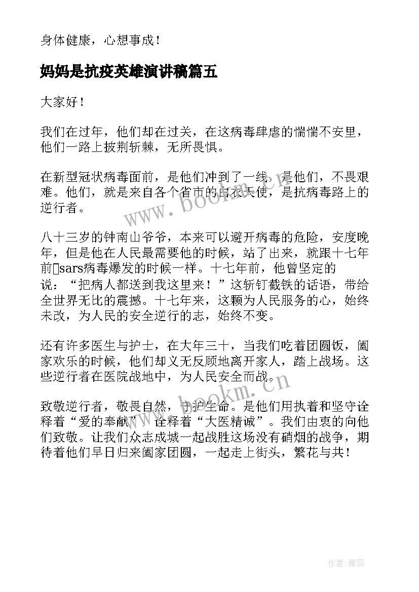 妈妈是抗疫英雄演讲稿(实用5篇)