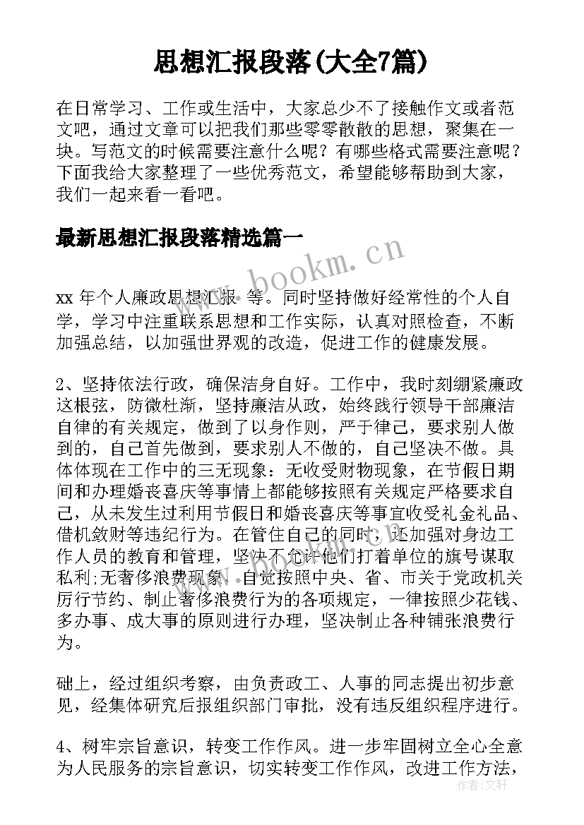 思想汇报段落(大全7篇)