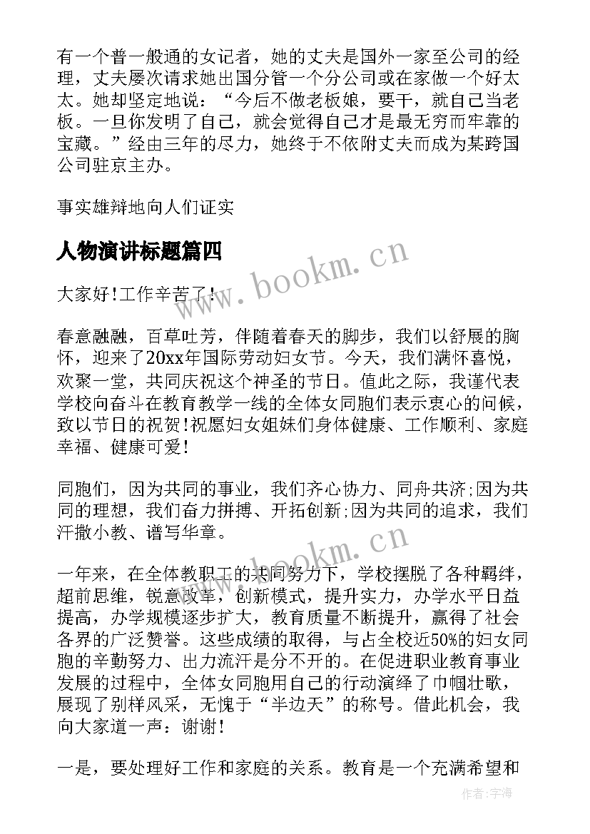 人物演讲标题 开学典礼讲话标题演讲稿(通用10篇)