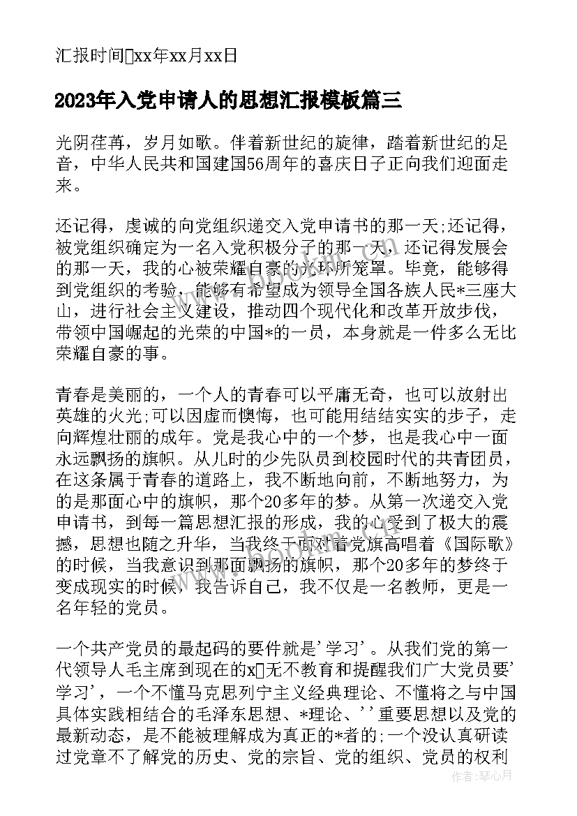 最新入党申请人的思想汇报(优质9篇)