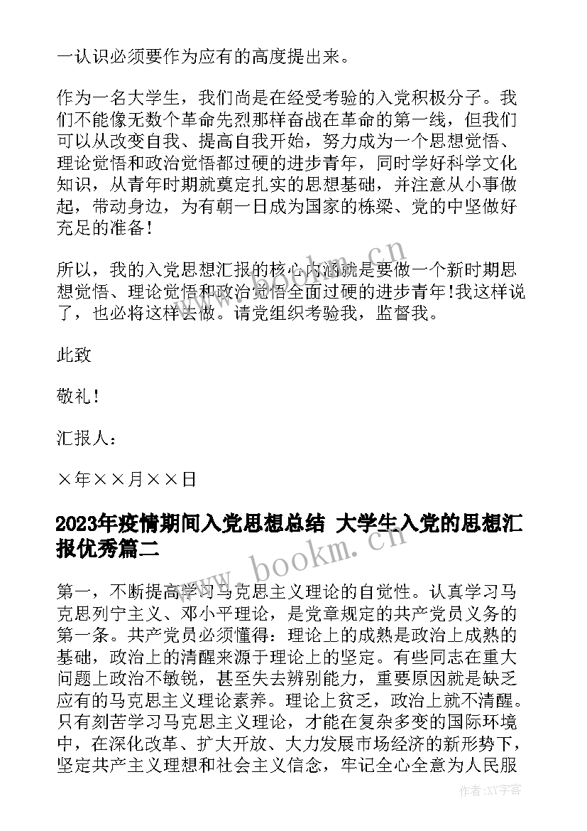 最新疫情期间入党思想总结 大学生入党的思想汇报(大全8篇)