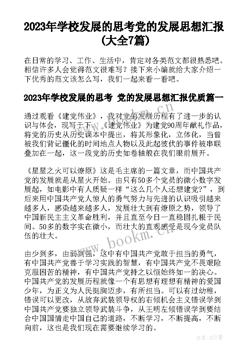 2023年学校发展的思考 党的发展思想汇报(大全7篇)