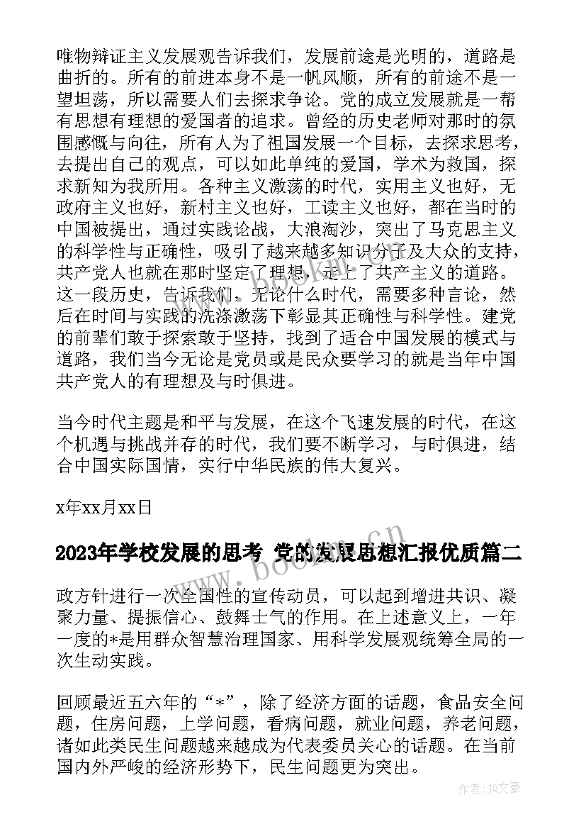 2023年学校发展的思考 党的发展思想汇报(大全7篇)