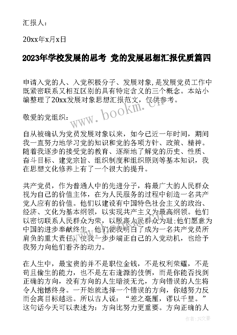 2023年学校发展的思考 党的发展思想汇报(大全7篇)