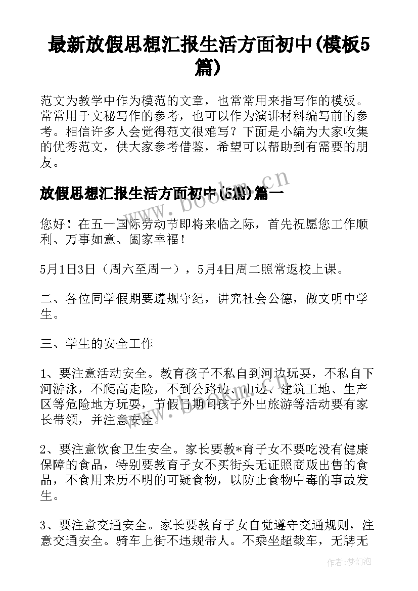 最新放假思想汇报生活方面初中(模板5篇)