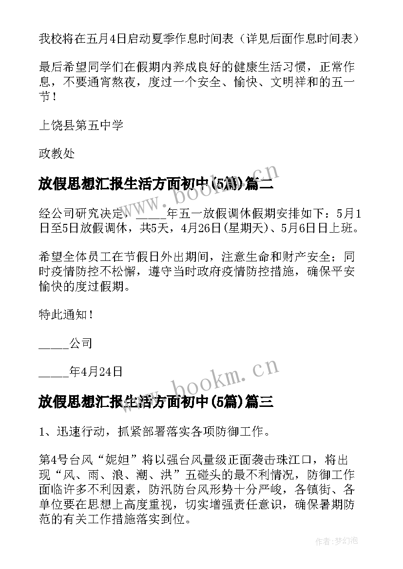 最新放假思想汇报生活方面初中(模板5篇)