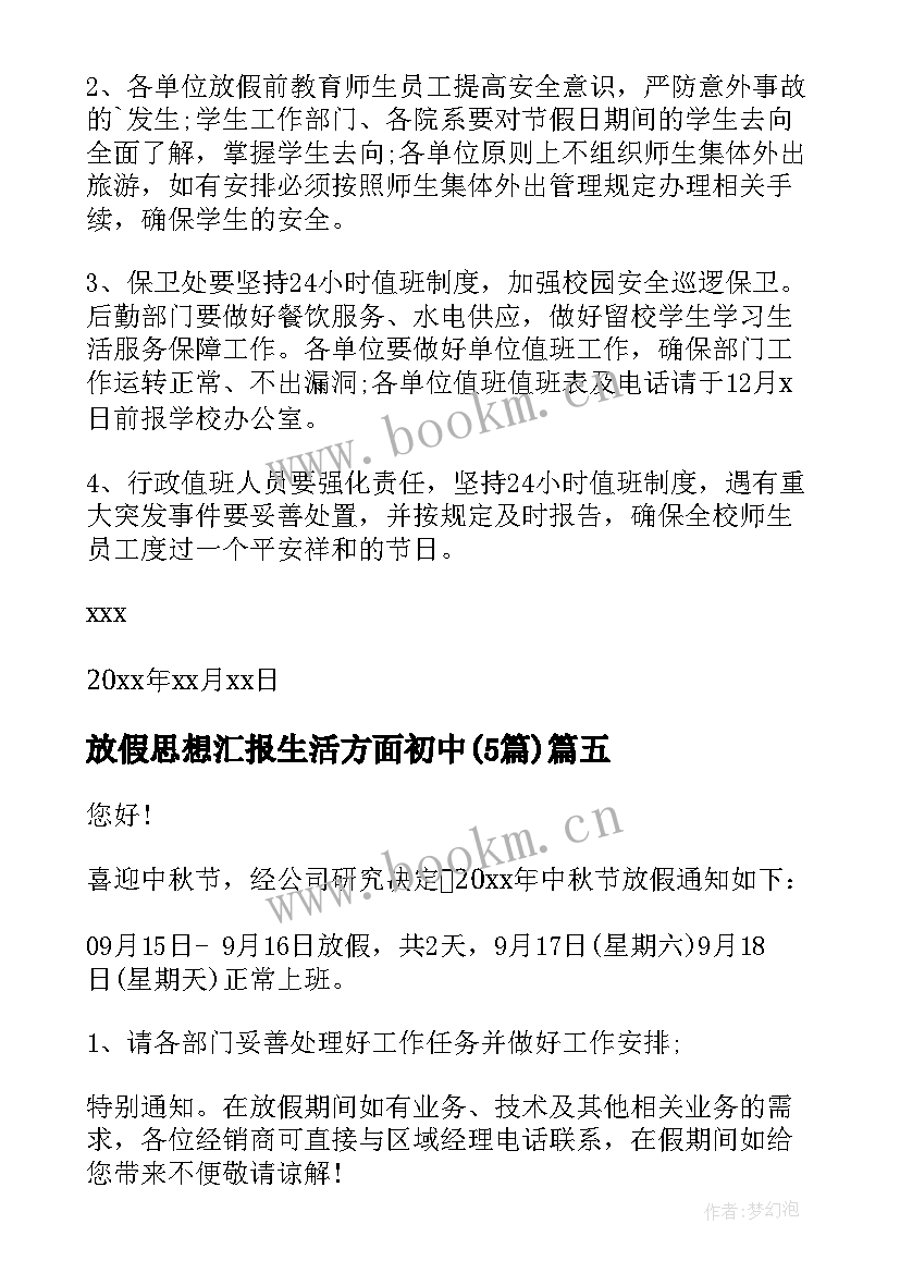 最新放假思想汇报生活方面初中(模板5篇)