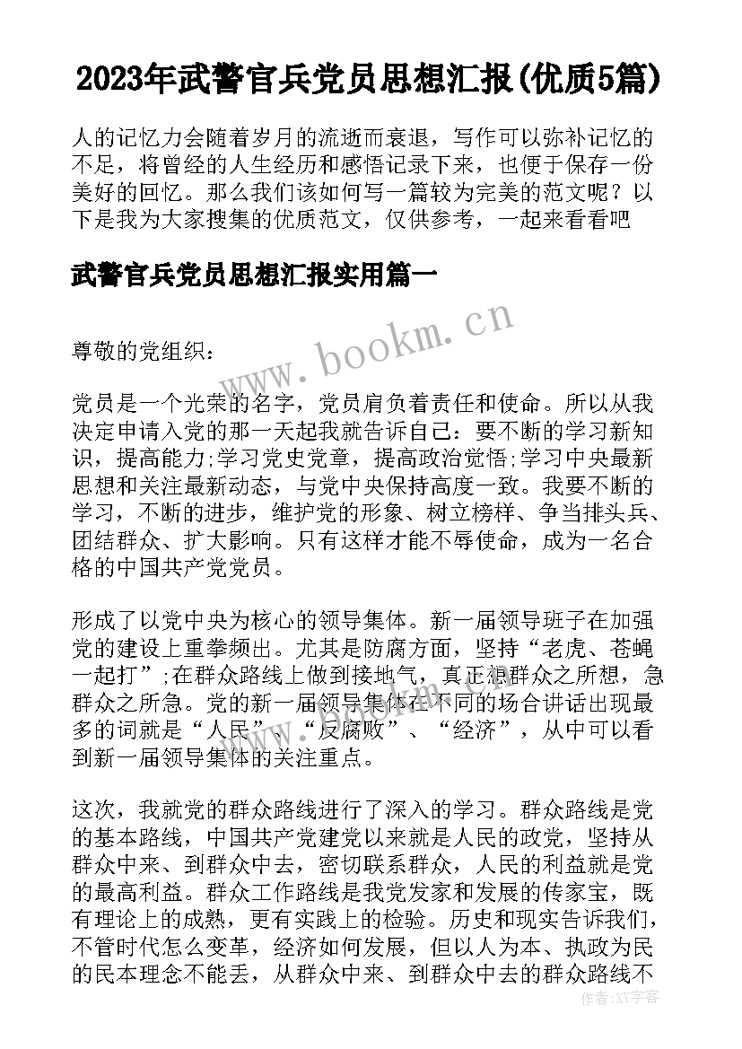 2023年武警官兵党员思想汇报(优质5篇)