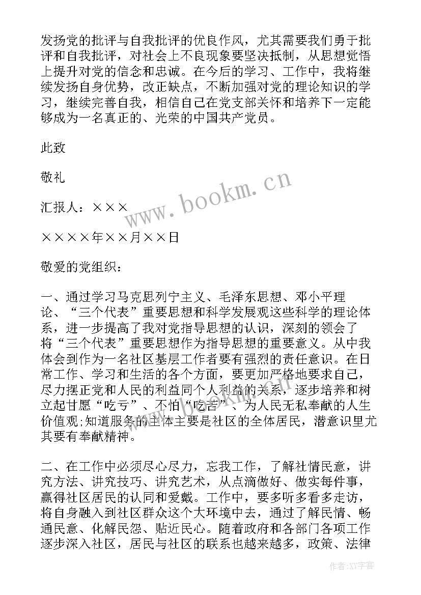 2023年武警官兵党员思想汇报(优质5篇)