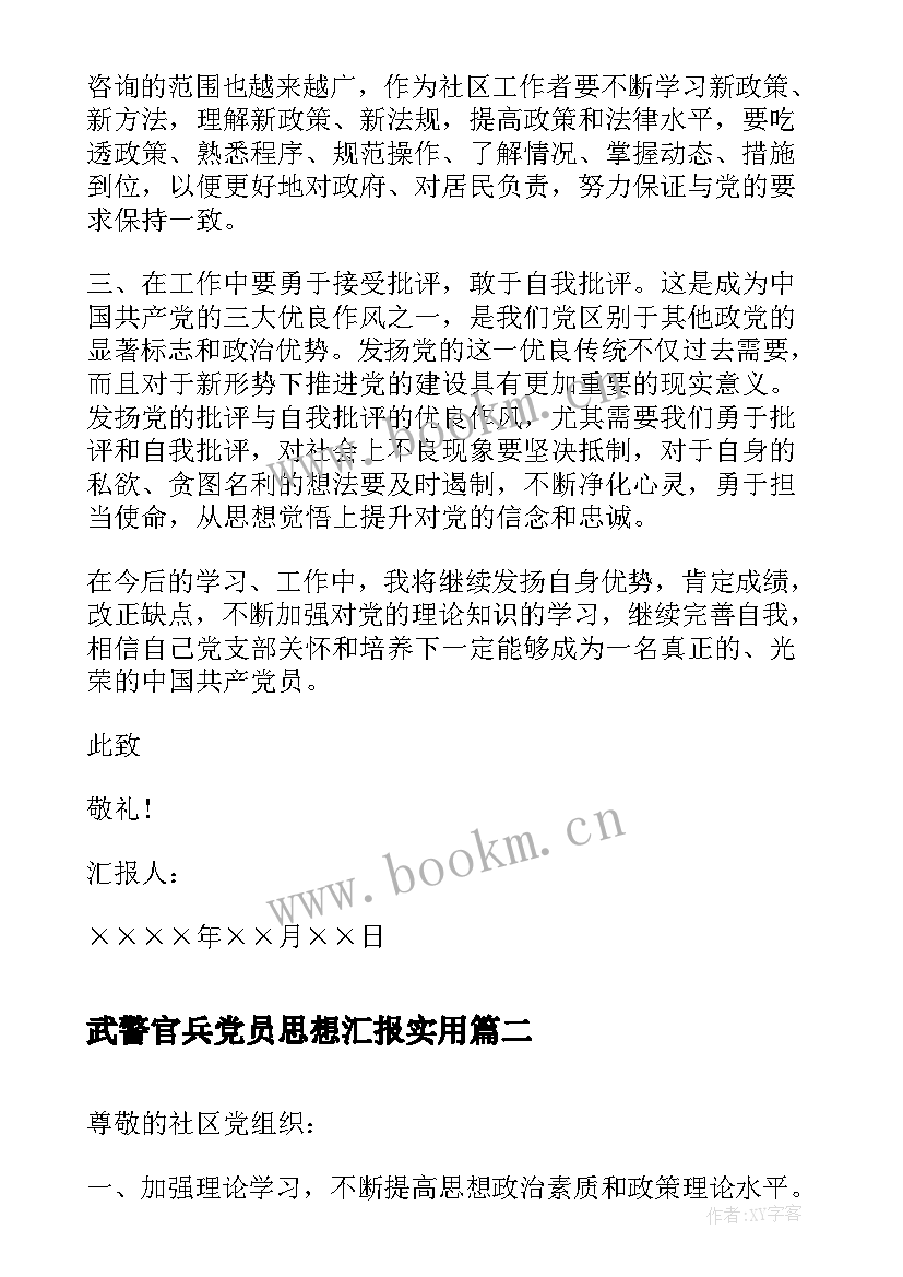 2023年武警官兵党员思想汇报(优质5篇)