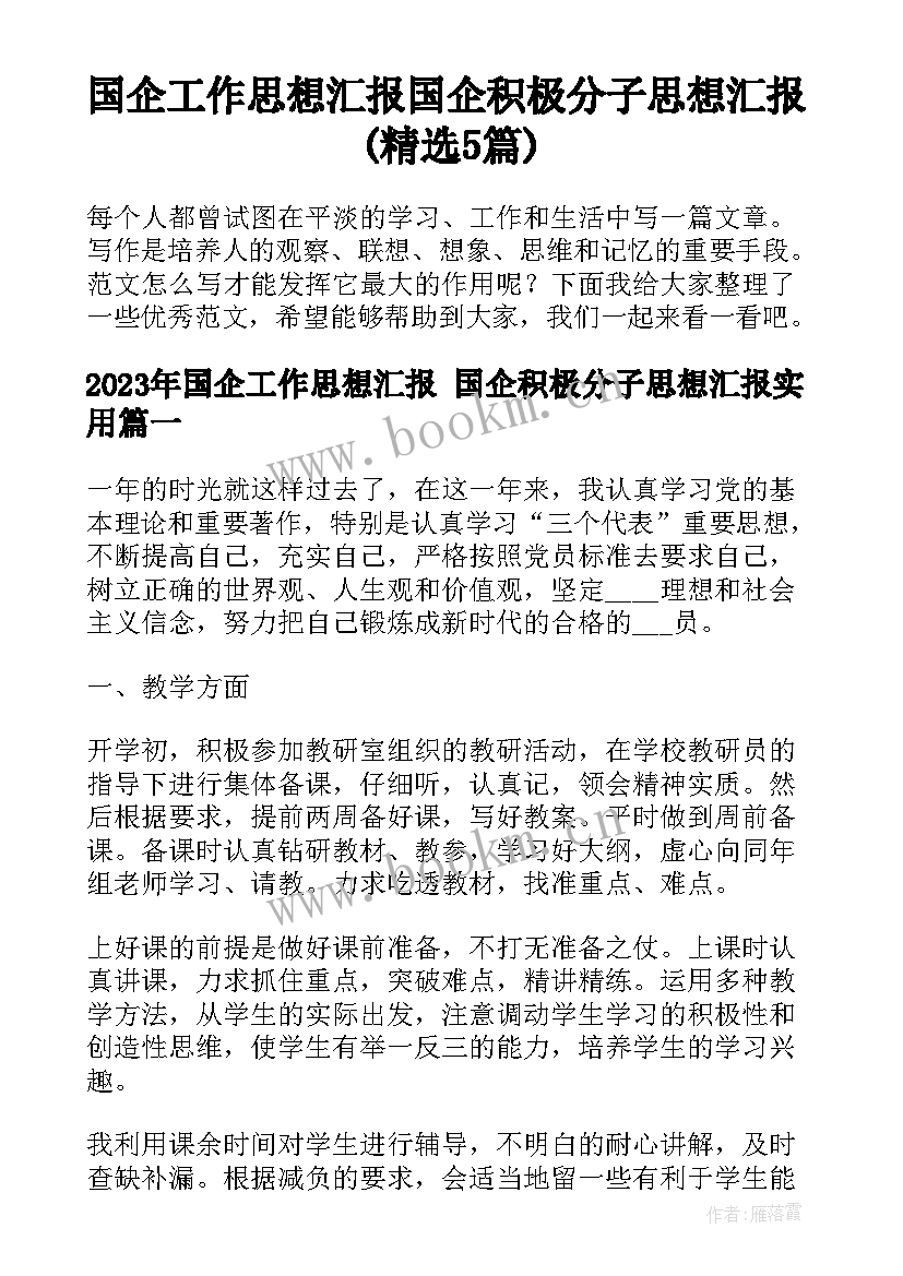 国企工作思想汇报 国企积极分子思想汇报(精选5篇)