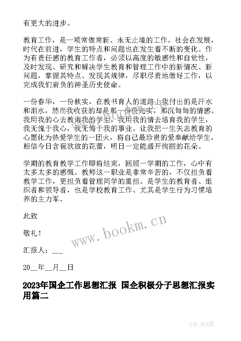 国企工作思想汇报 国企积极分子思想汇报(精选5篇)