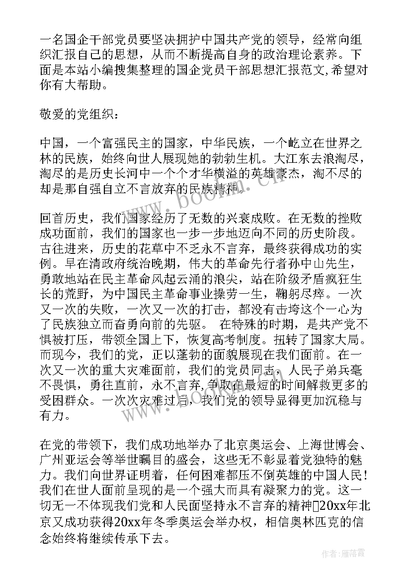 国企工作思想汇报 国企积极分子思想汇报(精选5篇)