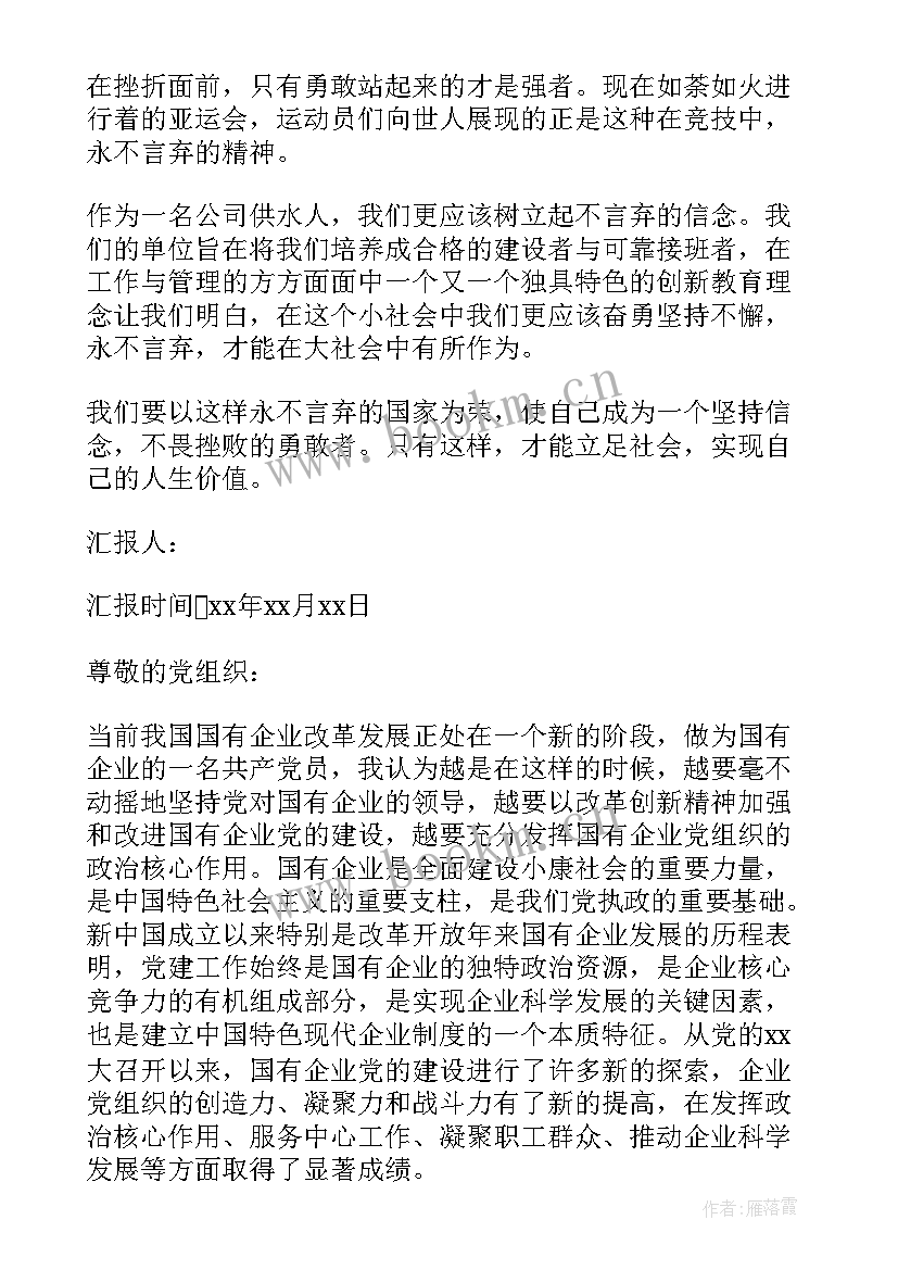 国企工作思想汇报 国企积极分子思想汇报(精选5篇)