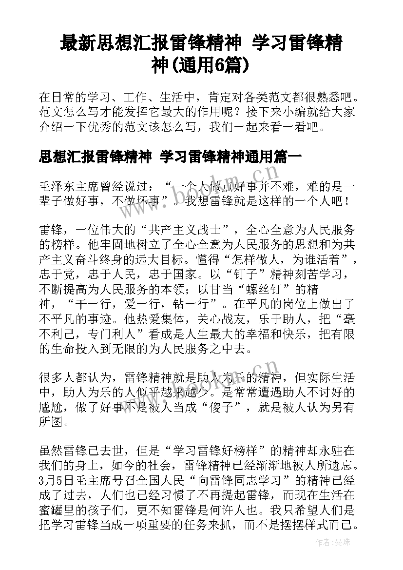 最新思想汇报雷锋精神 学习雷锋精神(通用6篇)