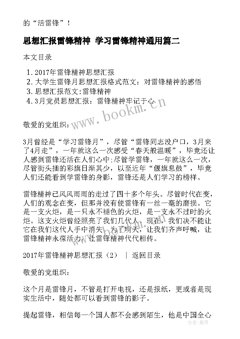 最新思想汇报雷锋精神 学习雷锋精神(通用6篇)