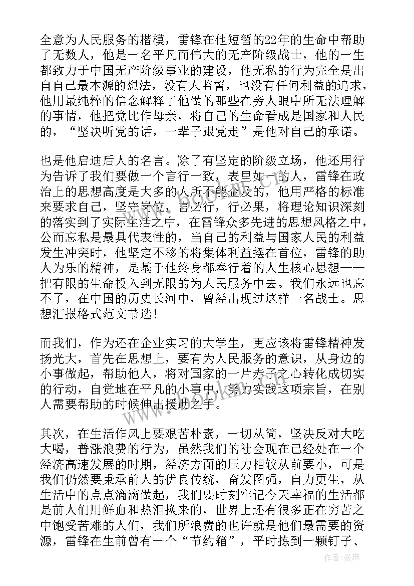 最新思想汇报雷锋精神 学习雷锋精神(通用6篇)