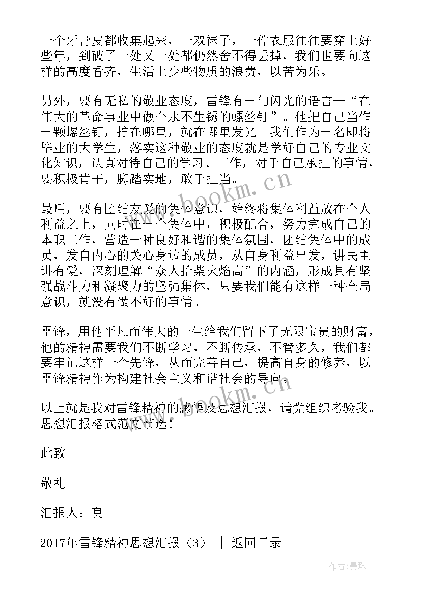 最新思想汇报雷锋精神 学习雷锋精神(通用6篇)