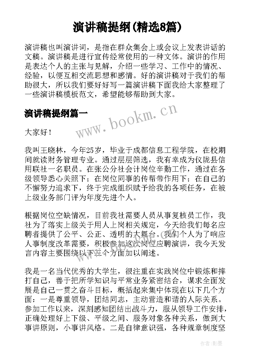 演讲稿提纲(精选8篇)