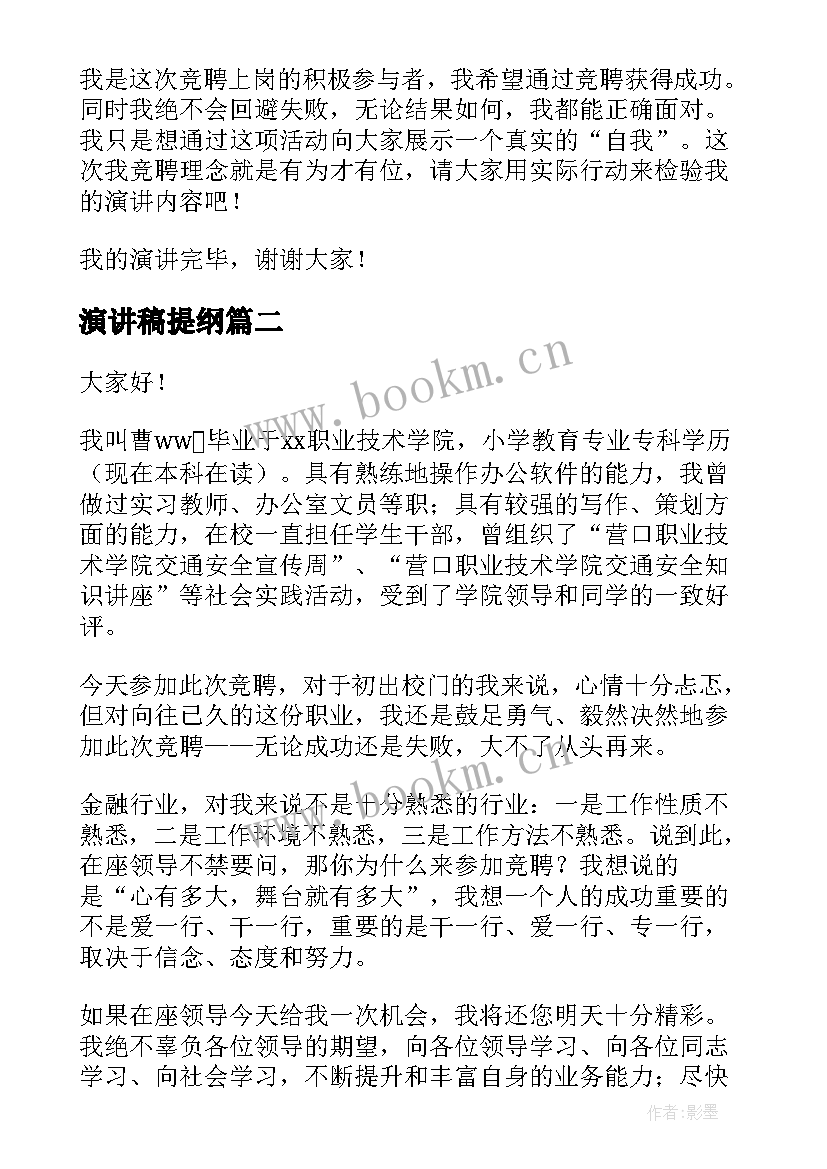 演讲稿提纲(精选8篇)