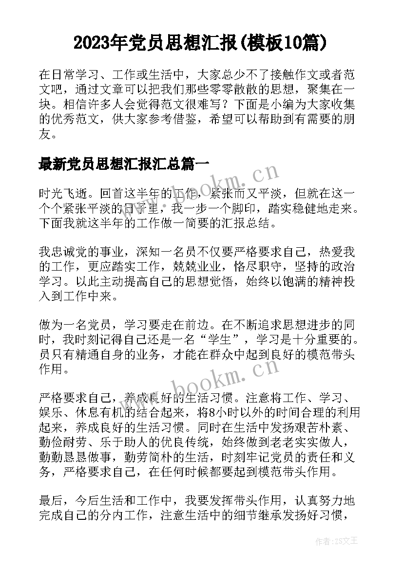 2023年党员思想汇报(模板10篇)