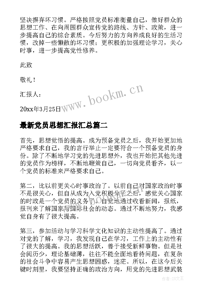 2023年党员思想汇报(模板10篇)