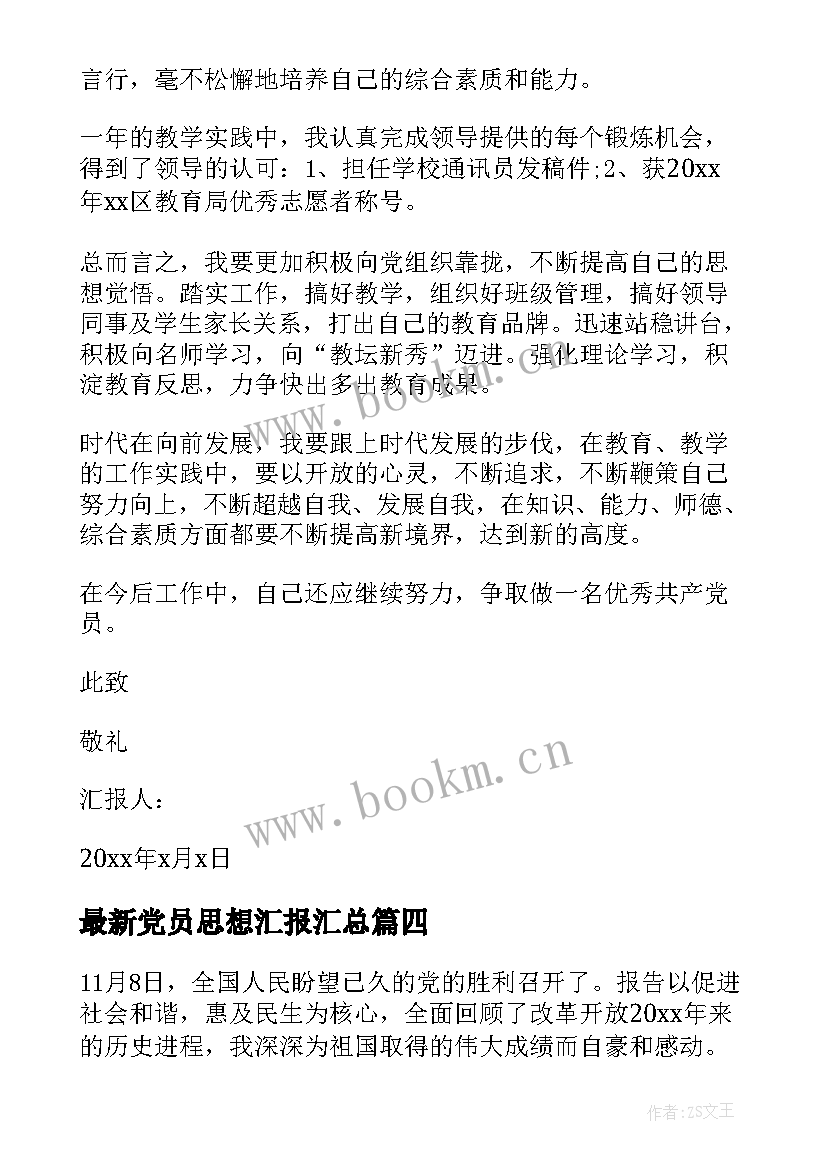 2023年党员思想汇报(模板10篇)