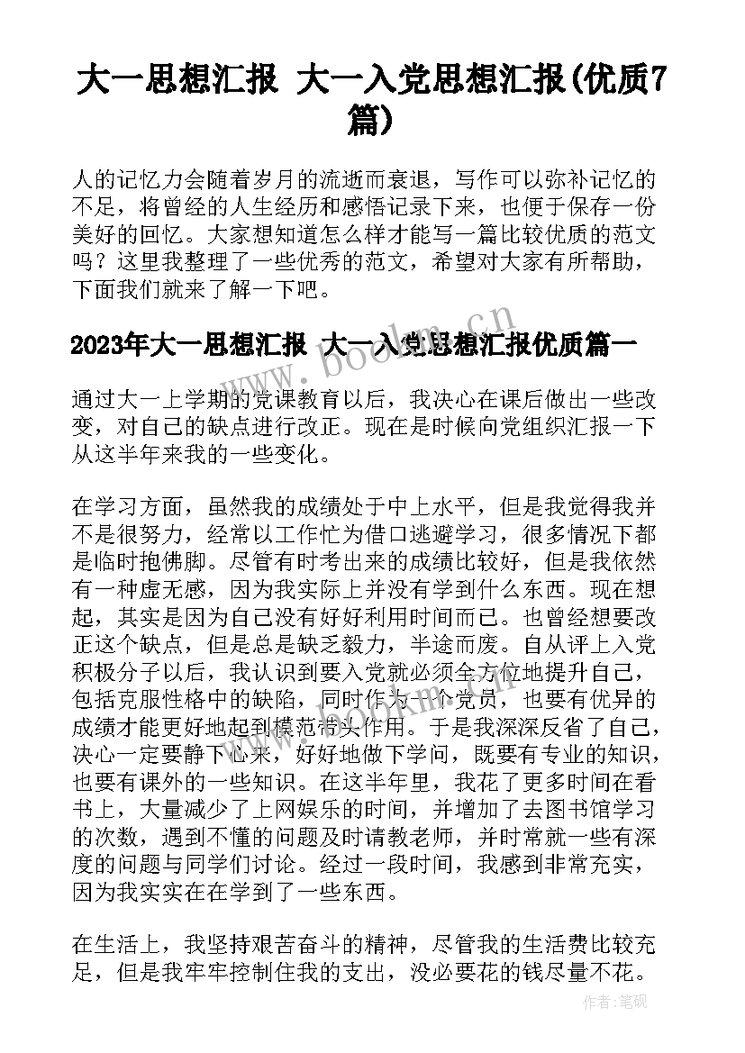 大一思想汇报 大一入党思想汇报(优质7篇)