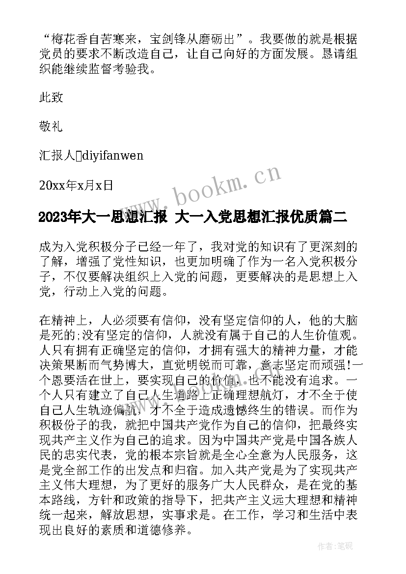 大一思想汇报 大一入党思想汇报(优质7篇)