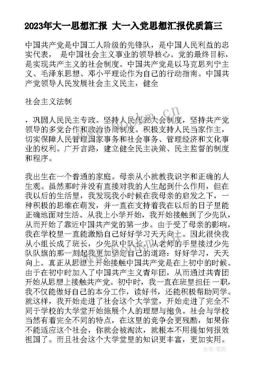 大一思想汇报 大一入党思想汇报(优质7篇)