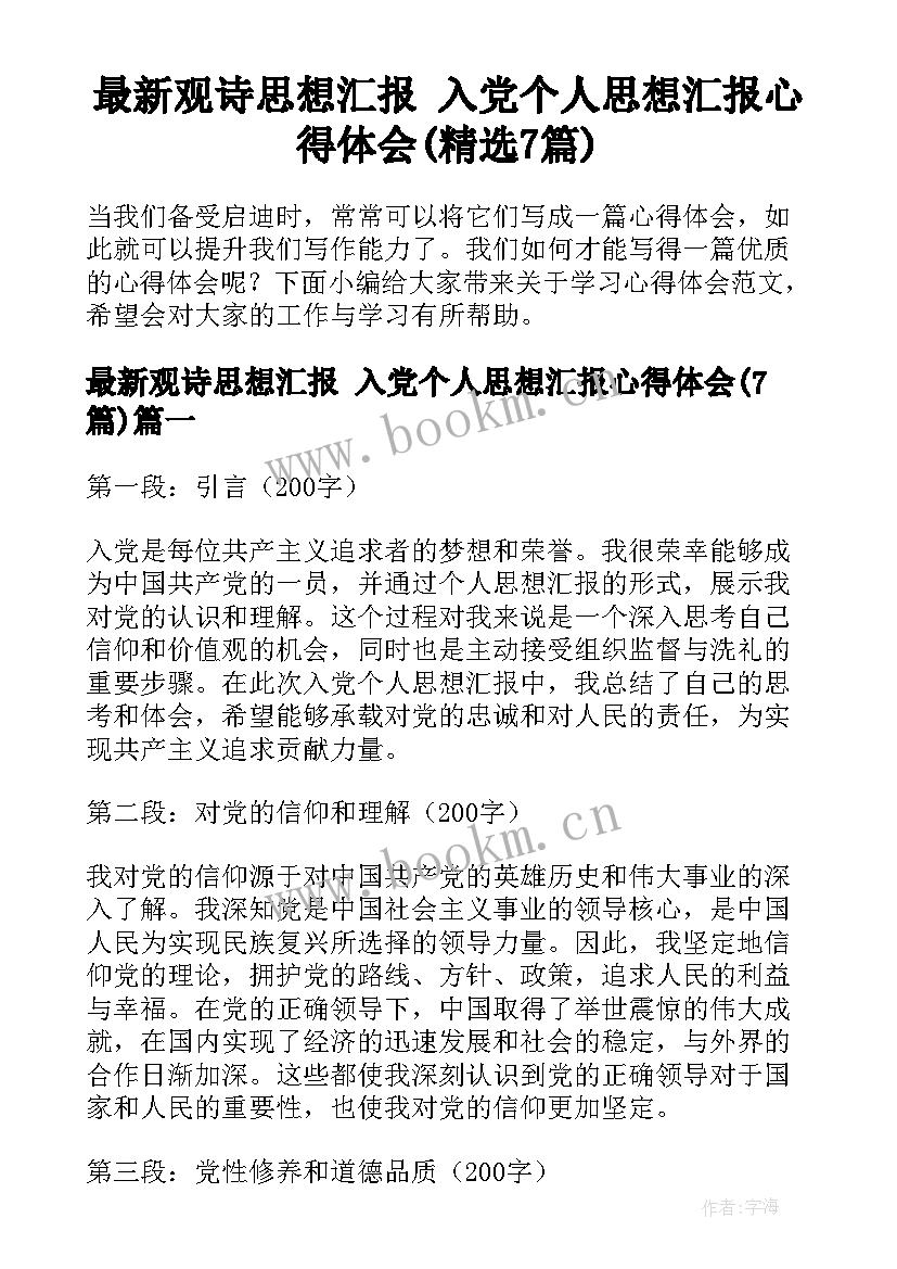 最新观诗思想汇报 入党个人思想汇报心得体会(精选7篇)