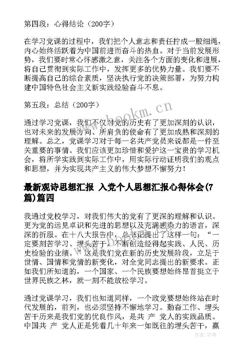 最新观诗思想汇报 入党个人思想汇报心得体会(精选7篇)