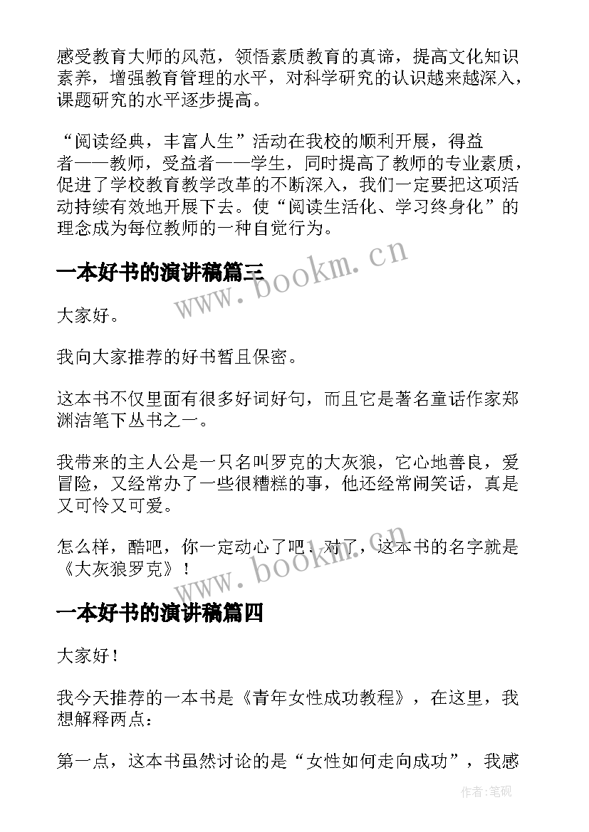 2023年一本好书的演讲稿(通用9篇)