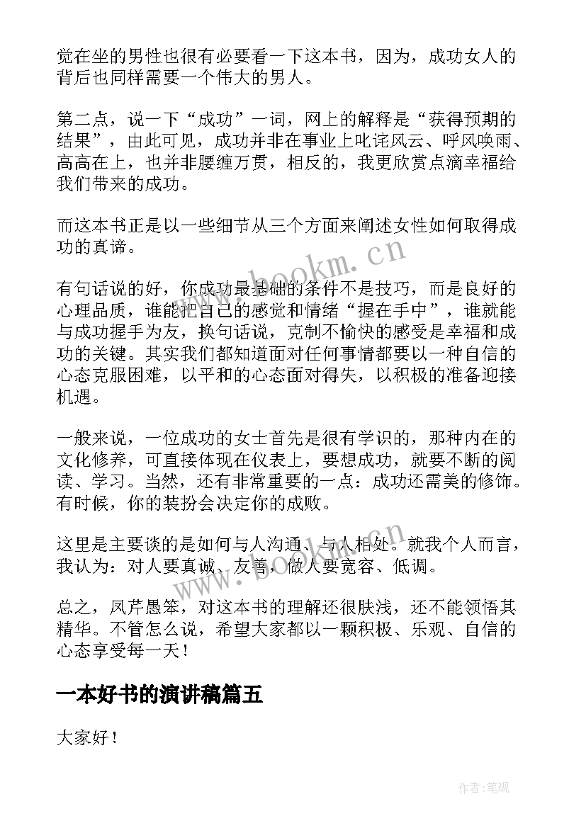 2023年一本好书的演讲稿(通用9篇)