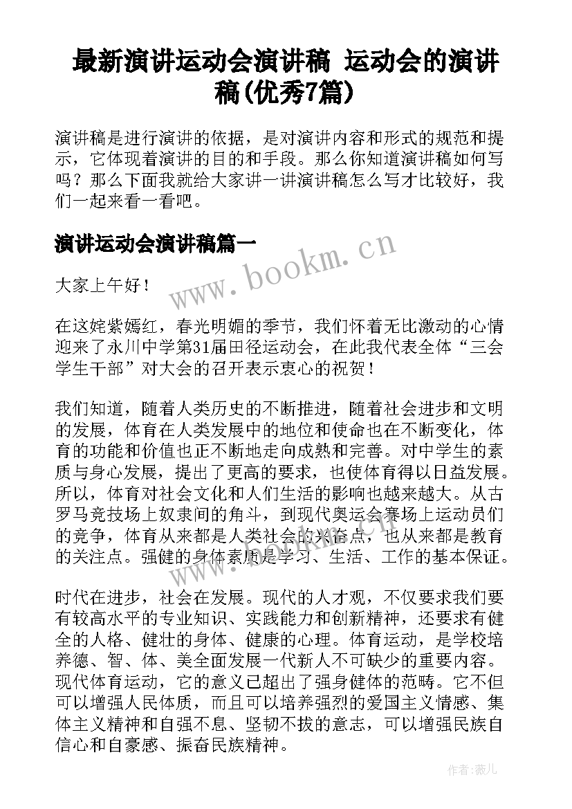 最新演讲运动会演讲稿 运动会的演讲稿(优秀7篇)