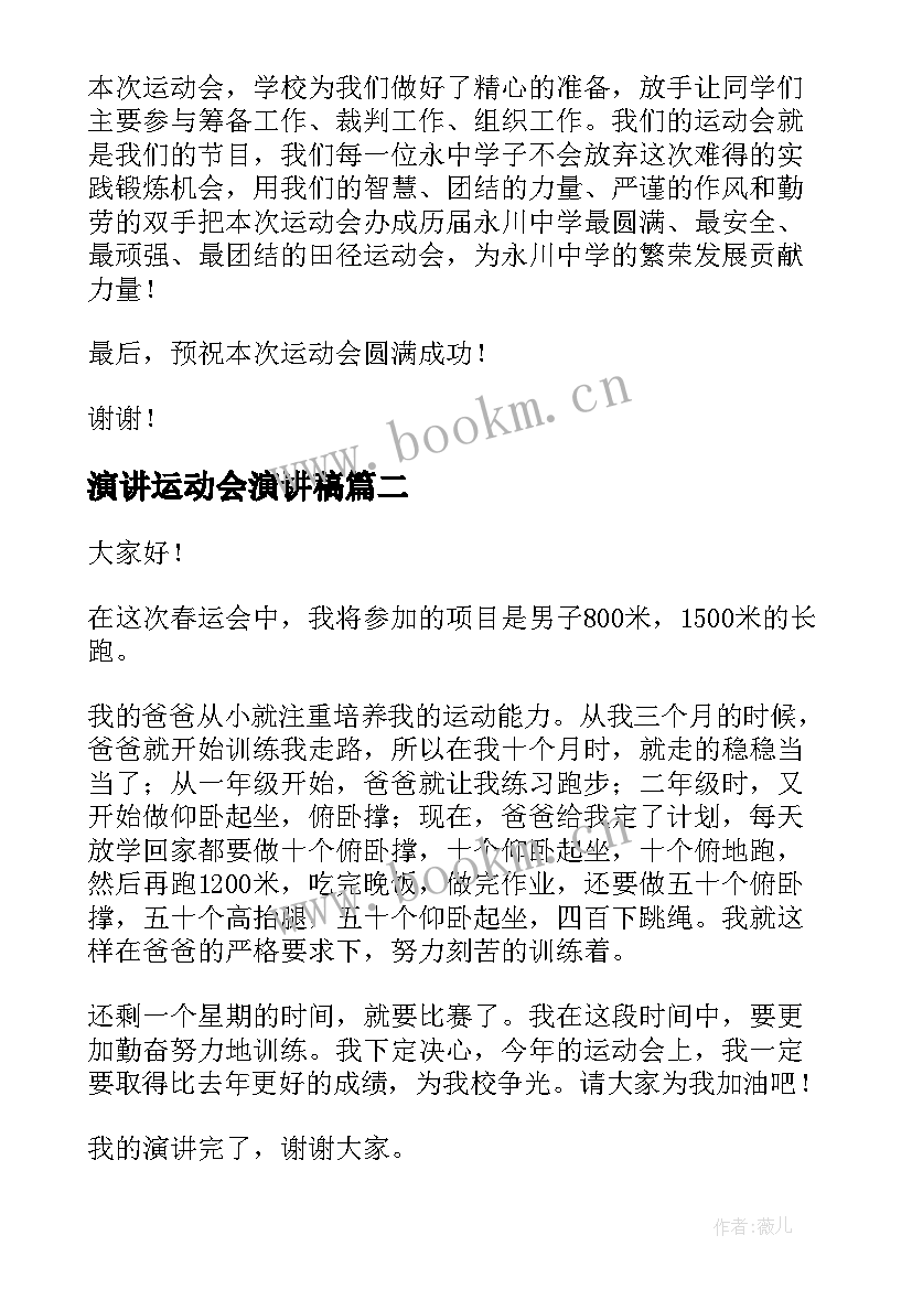 最新演讲运动会演讲稿 运动会的演讲稿(优秀7篇)