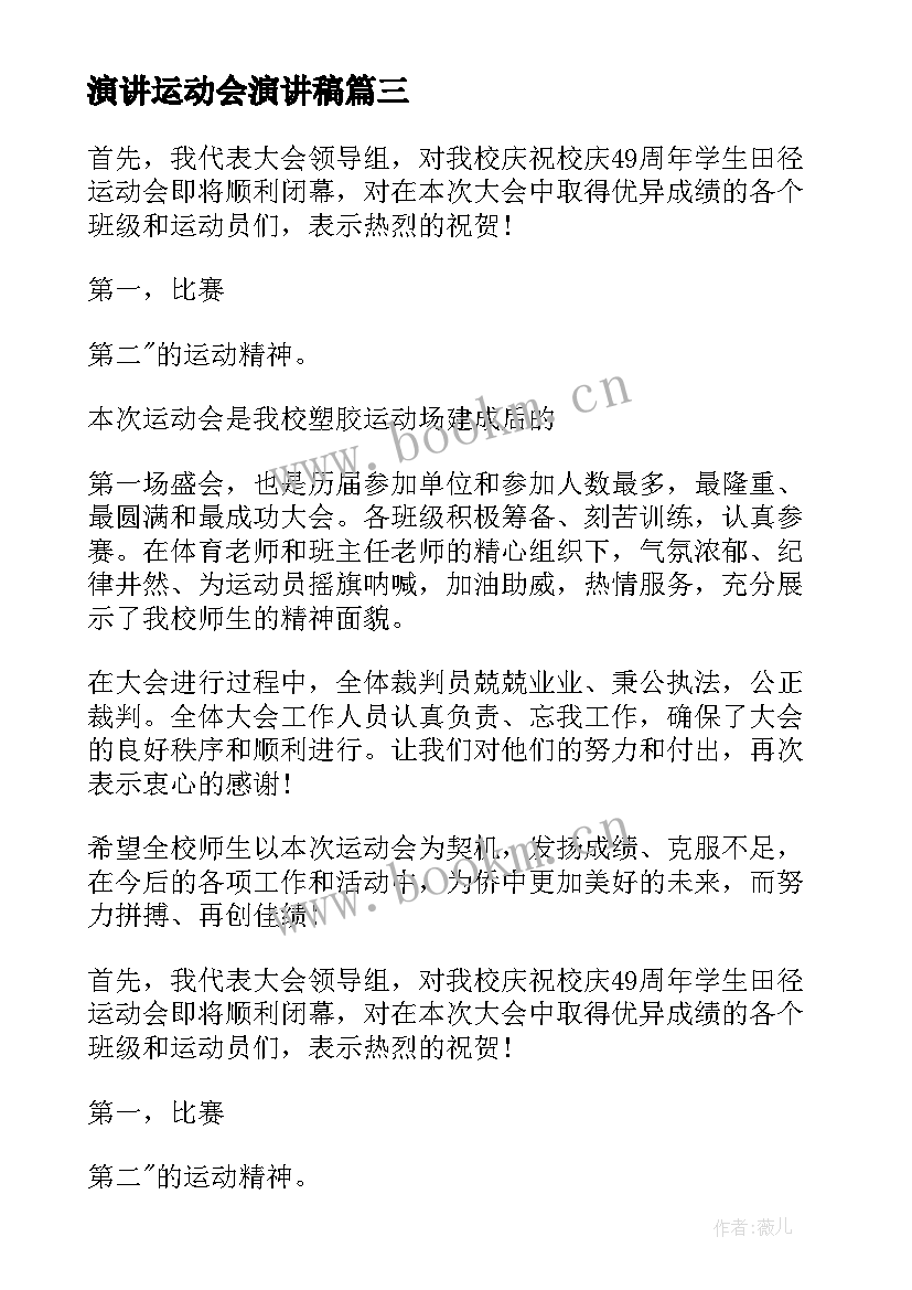 最新演讲运动会演讲稿 运动会的演讲稿(优秀7篇)