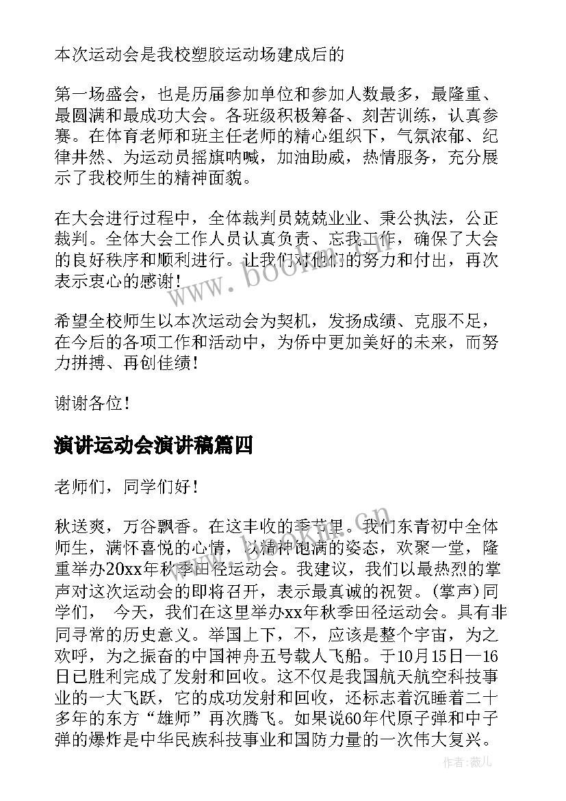 最新演讲运动会演讲稿 运动会的演讲稿(优秀7篇)